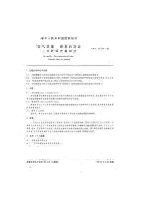 GBT 14675-1993 空气质量 恶臭的测定 三点比较式臭袋法.pdf