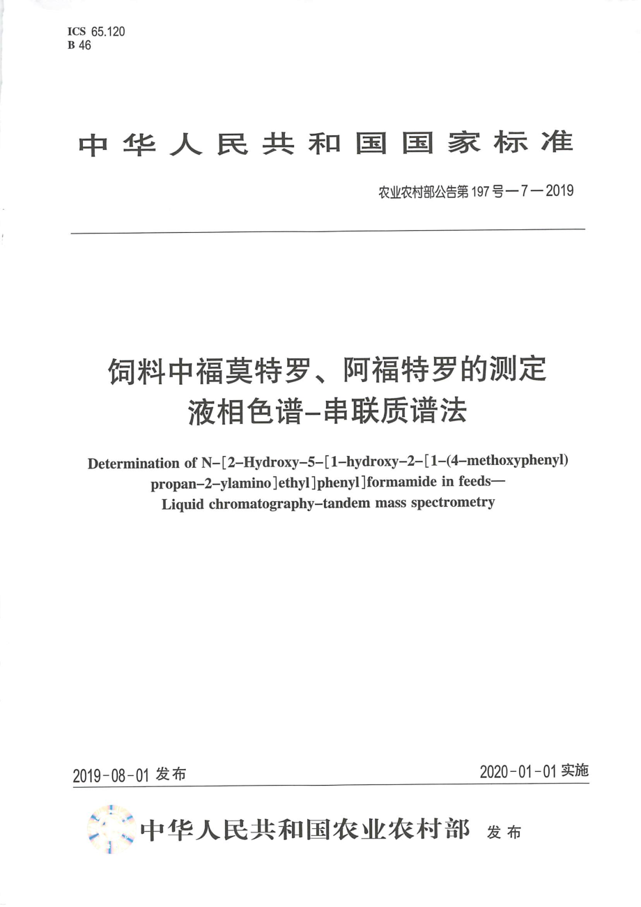 农业农村部公告第197号-7-2019 饲料中福莫特罗、阿福特罗的测定 液相色谱-串联质谱法.pdf_第1页