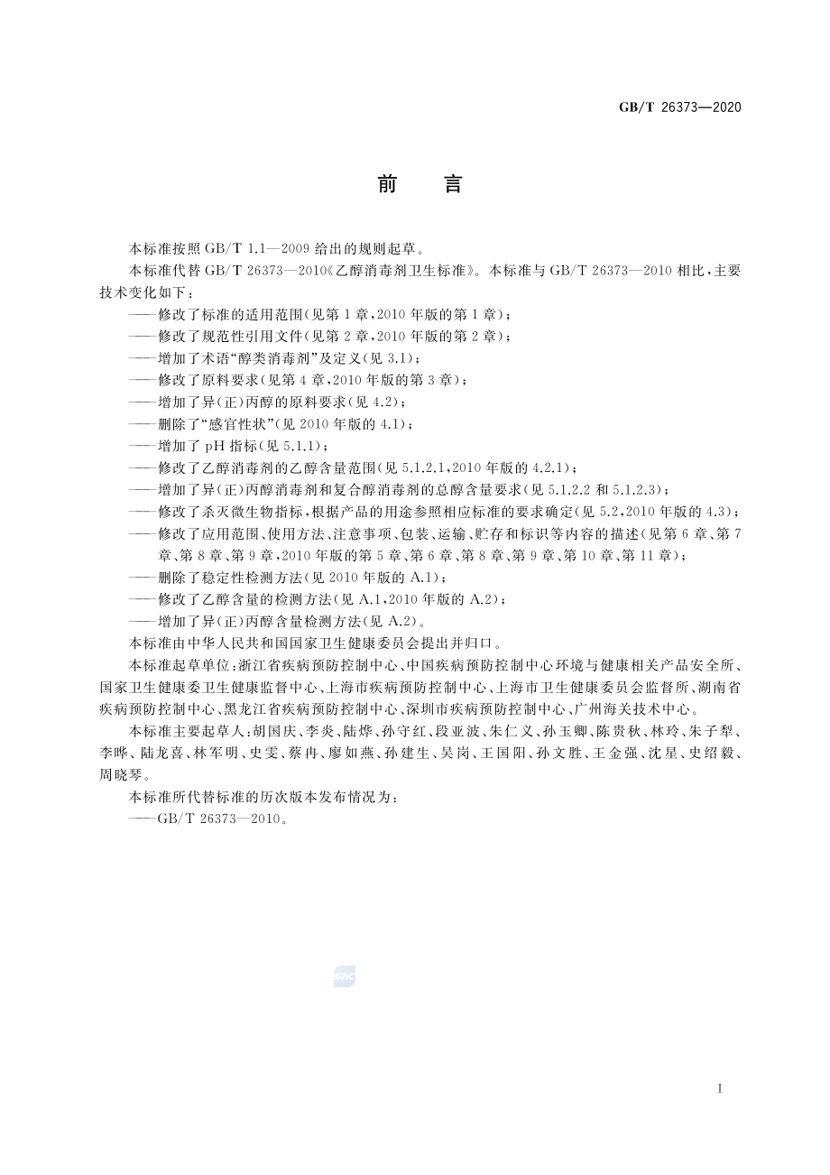 GBT 26373-2020 醇类消毒剂卫生要求.pdf_第2页