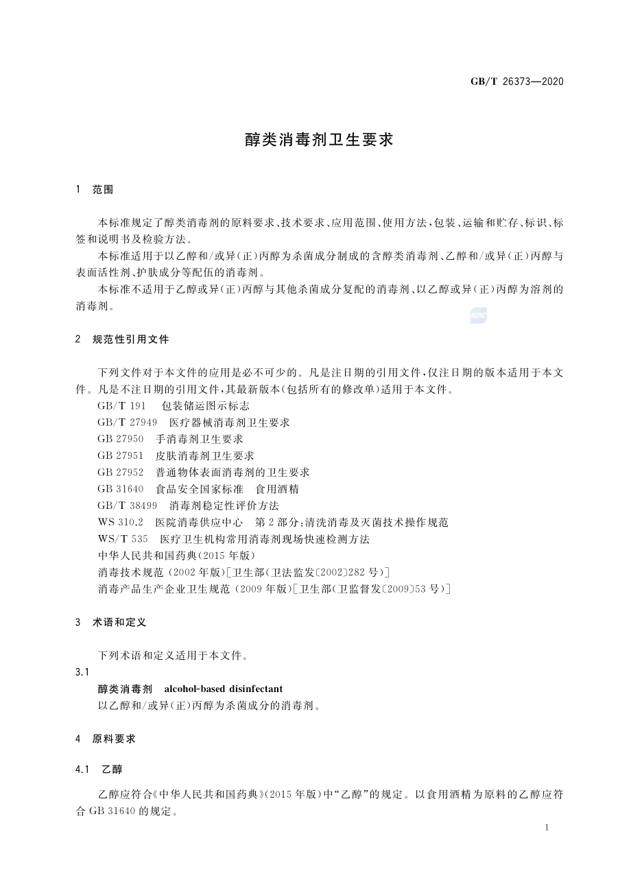 GBT 26373-2020 醇类消毒剂卫生要求.pdf_第3页