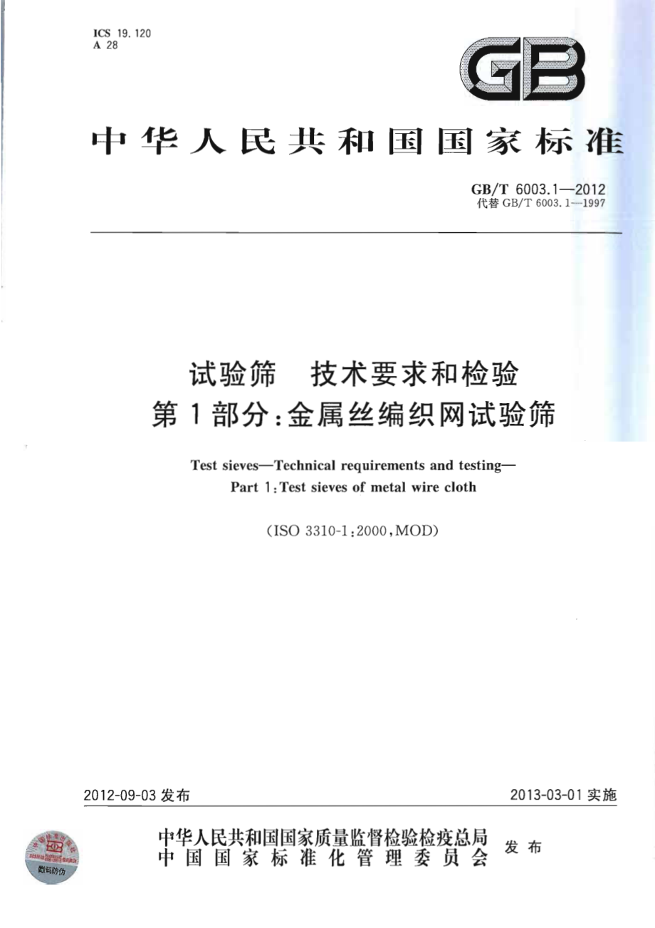 GBT 6003.1-2012 试验筛 技术要求和检验 第1部分：金属丝编织网试验筛.pdf_第1页