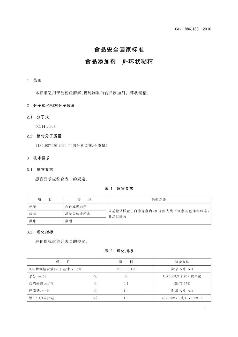 GB 1886.180-2016 食品安全国家标准 食品添加剂 β-环状糊精.pdf_第2页