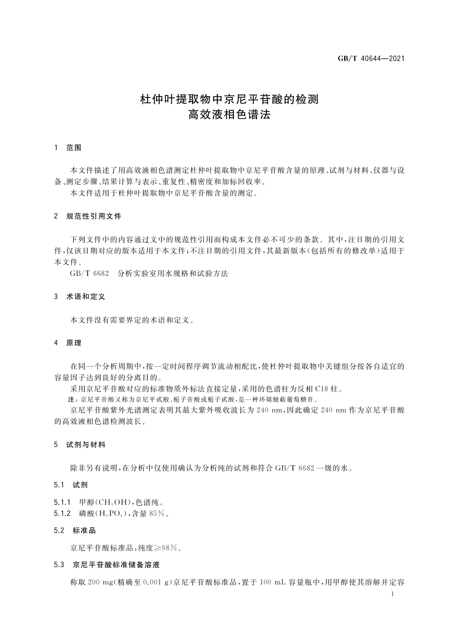 GBT 40644-2021 杜仲叶提取物中京尼平苷酸的检测 高效液相色谱法.pdf_第3页