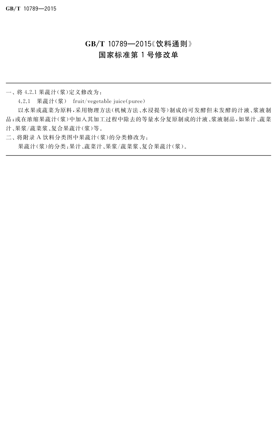 GBT 10789-2015 饮料通则（含第1号修改单）.pdf_第1页