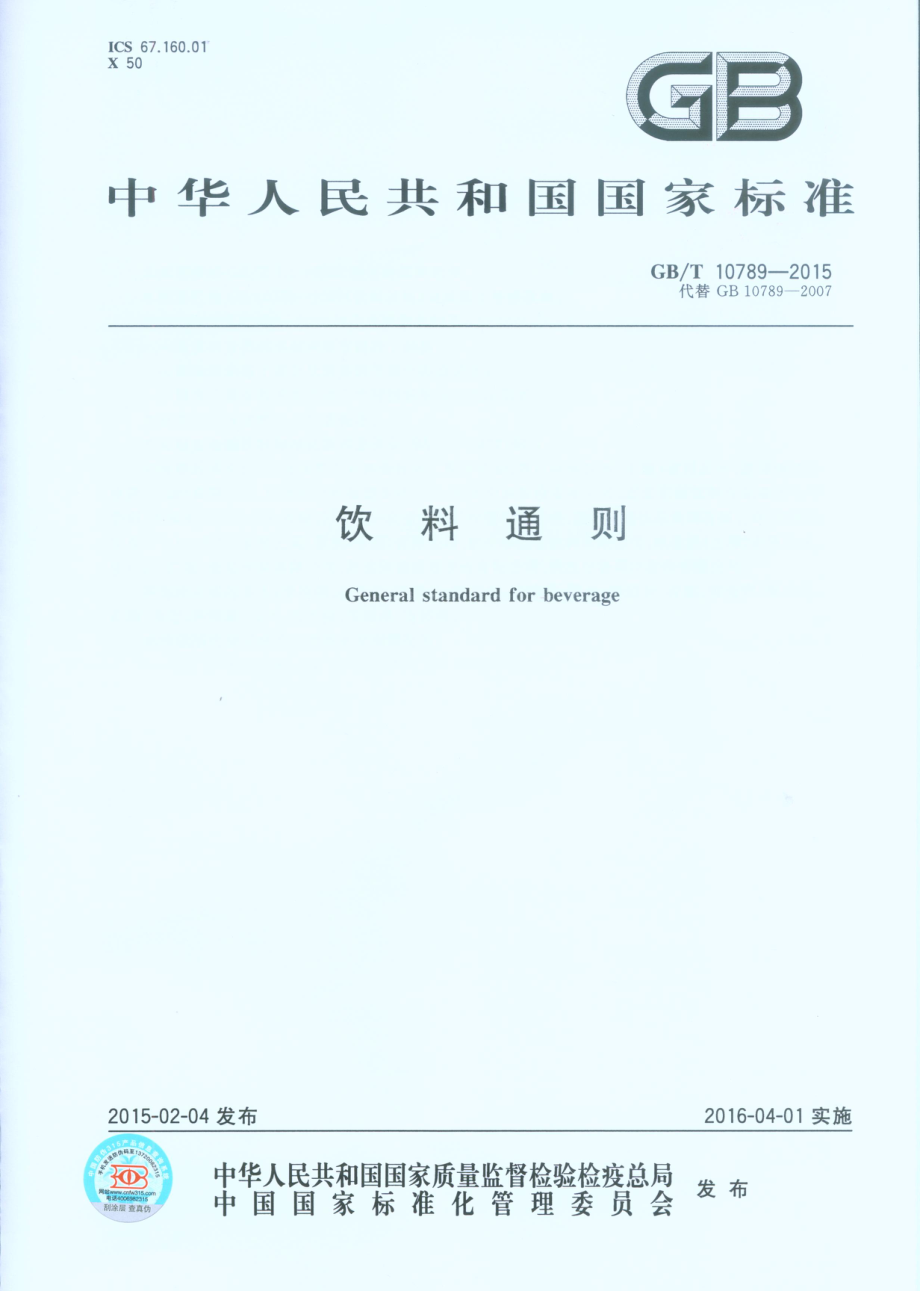 GBT 10789-2015 饮料通则（含第1号修改单）.pdf_第2页