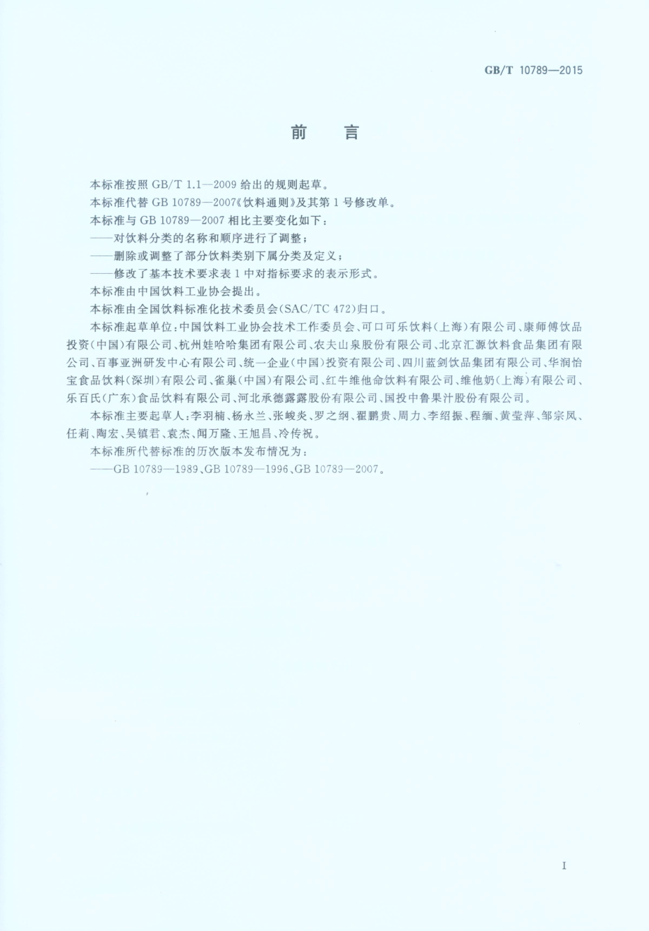 GBT 10789-2015 饮料通则（含第1号修改单）.pdf_第3页