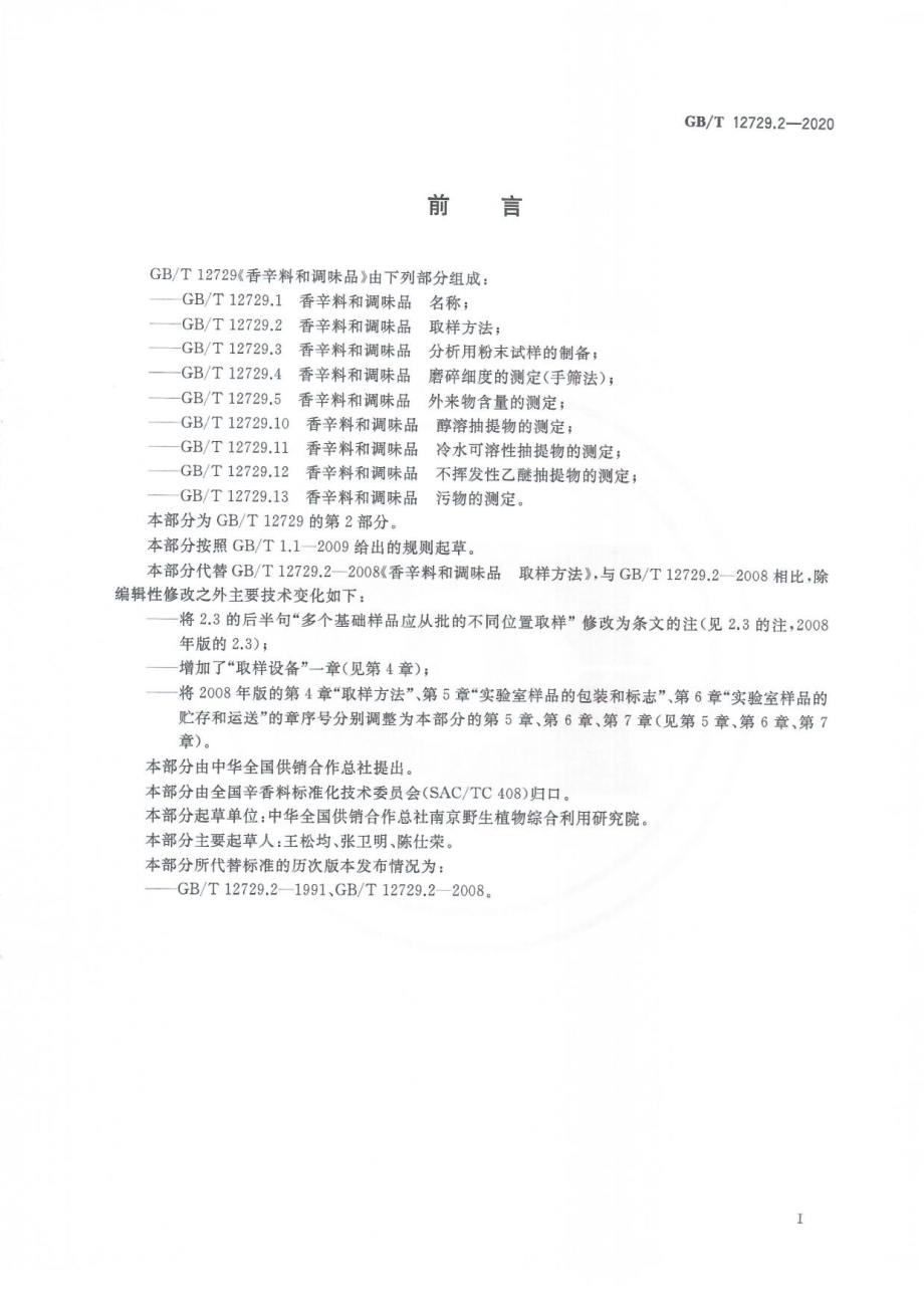 GBT 12729.2-2020 香辛料和调味品 取样方法.pdf_第2页