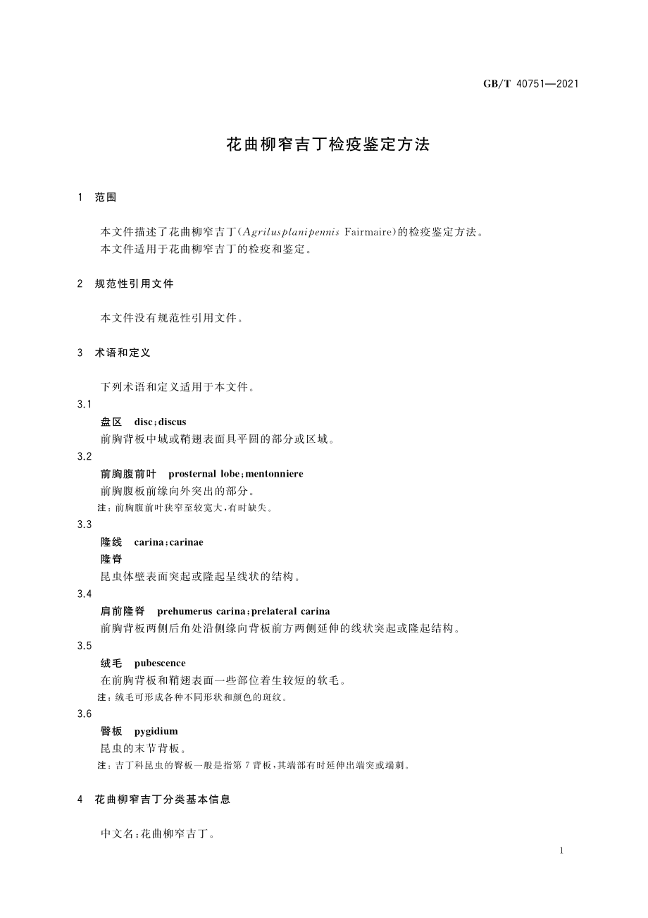 GBT 40751-2021 花曲柳窄吉丁检疫鉴定方法.pdf_第3页