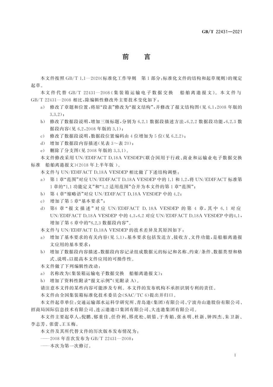 GBT 22431-2021 集装箱运输电子数据交换 船舶离港报文.pdf_第3页