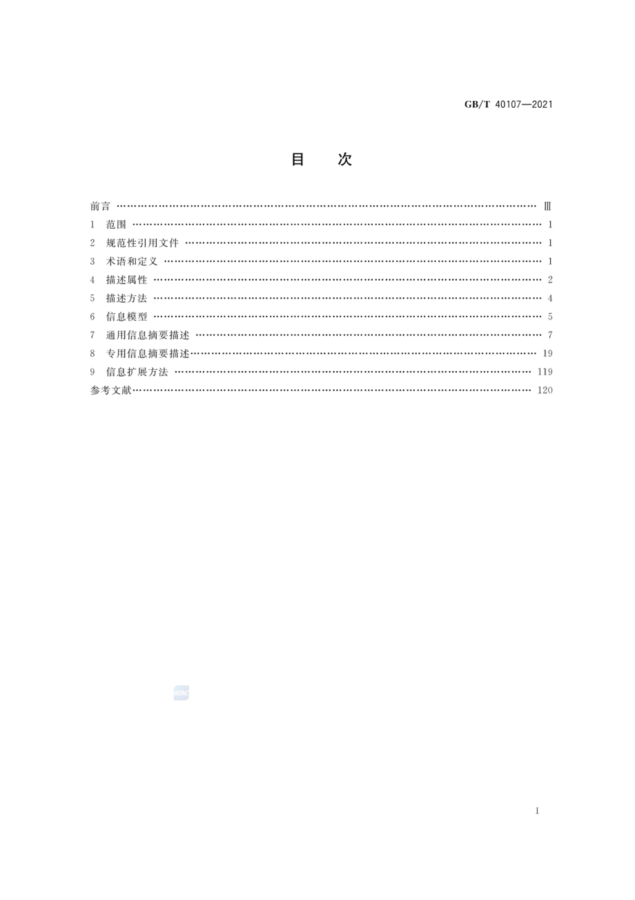 GBT 40107-2021 电子商务交易产品信息描述 办公类产品.pdf_第2页