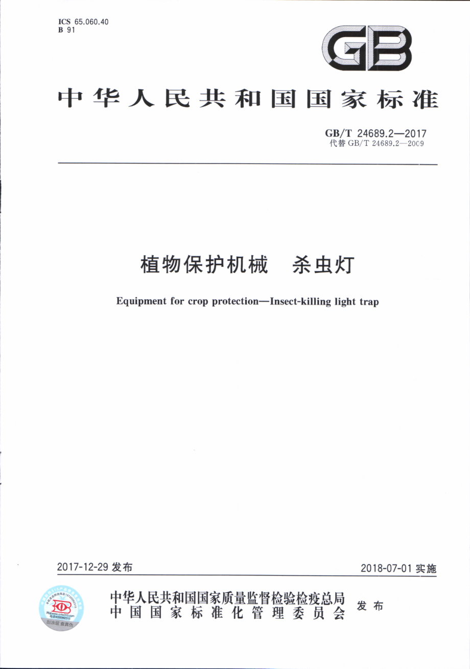 GBT 24689.2-2017 植物保护机械 杀虫灯.pdf_第1页