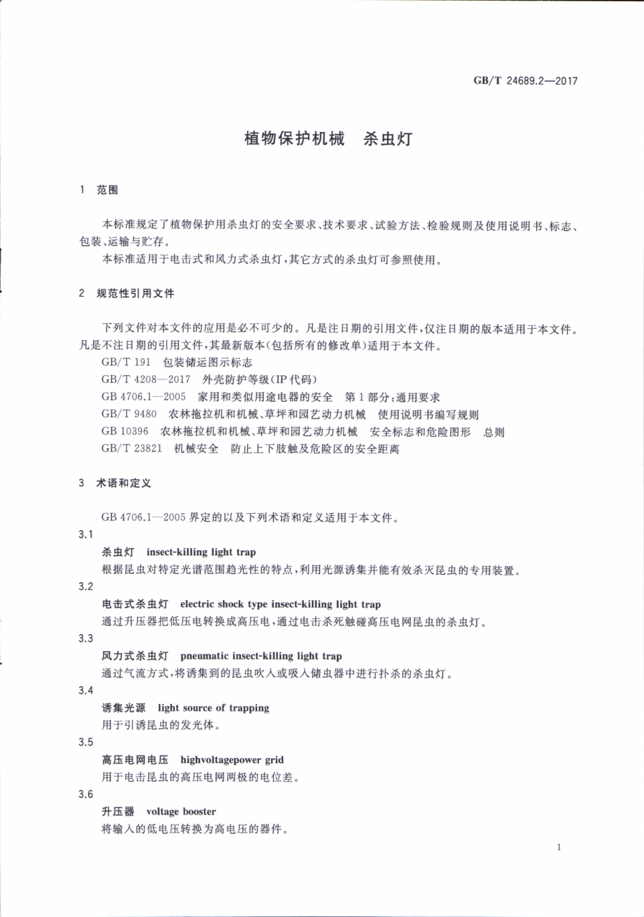 GBT 24689.2-2017 植物保护机械 杀虫灯.pdf_第3页