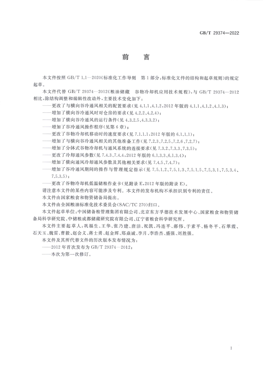 GBT 29374-2022 粮油储藏 谷物冷却机应用技术规程.pdf_第2页