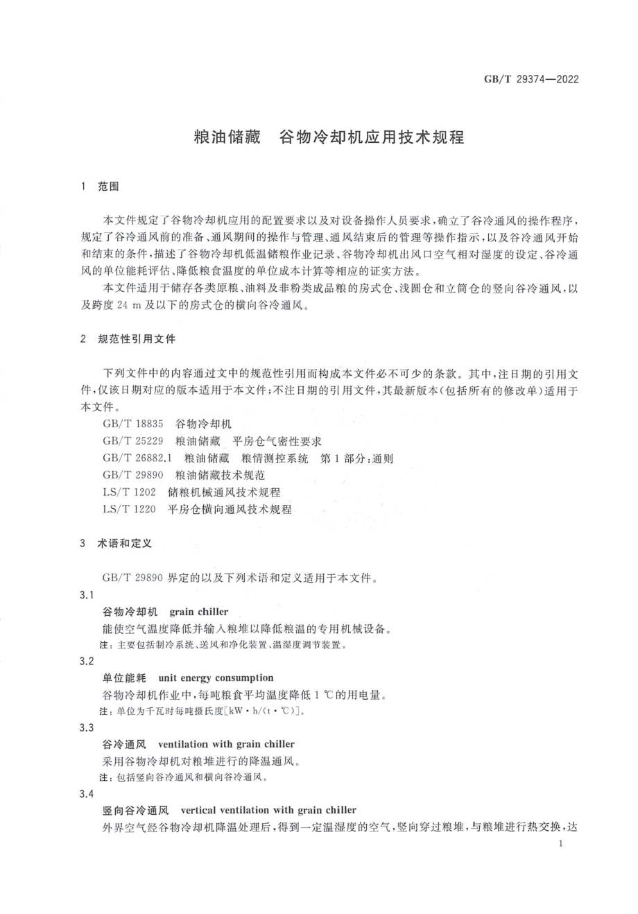 GBT 29374-2022 粮油储藏 谷物冷却机应用技术规程.pdf_第3页