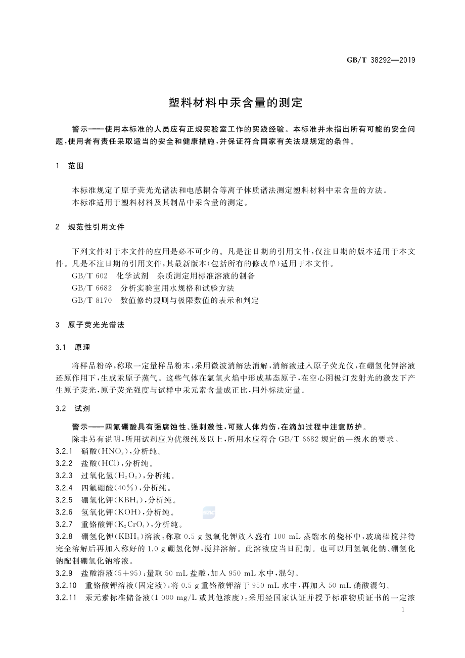 GBT 38292-2019 塑料材料中汞含量的测定.pdf_第3页