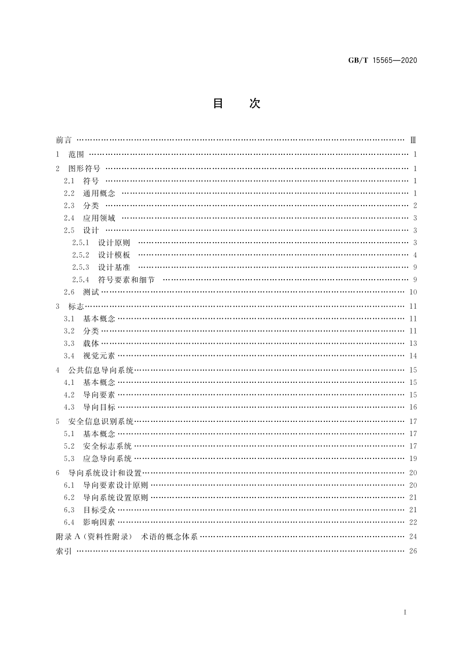 GBT 15565-2020 图形符号 术语.pdf_第2页