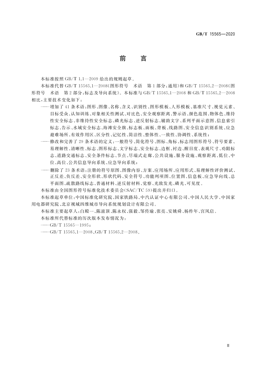 GBT 15565-2020 图形符号 术语.pdf_第3页