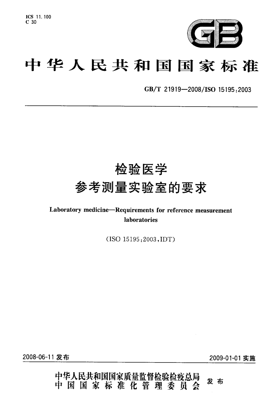 GBT 21919-2008 检验医学 参考测量实验室的要求.pdf_第1页