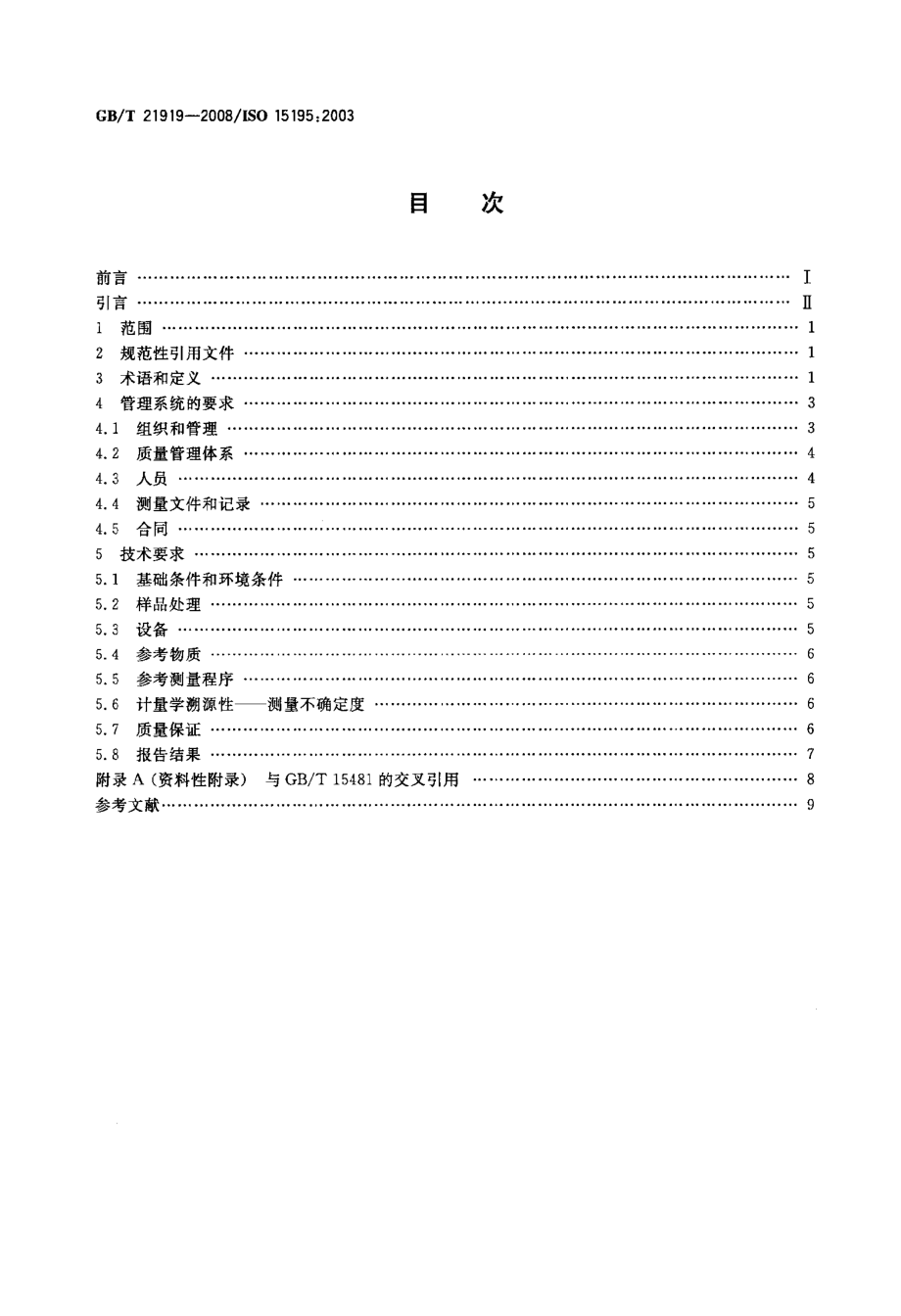 GBT 21919-2008 检验医学 参考测量实验室的要求.pdf_第2页