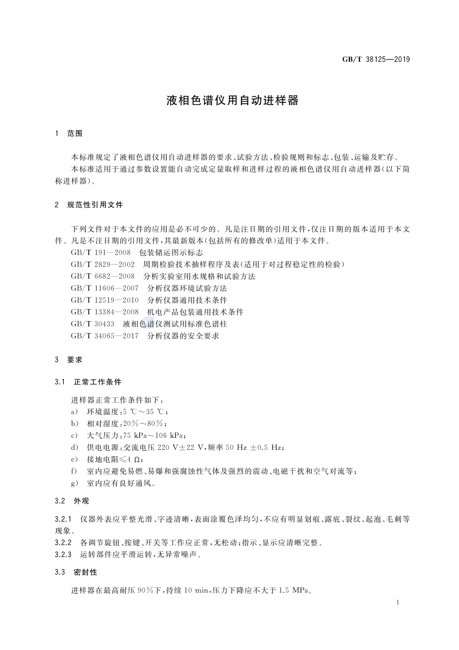 GBT 38125-2019 液相色谱仪用自动进样器.pdf_第3页