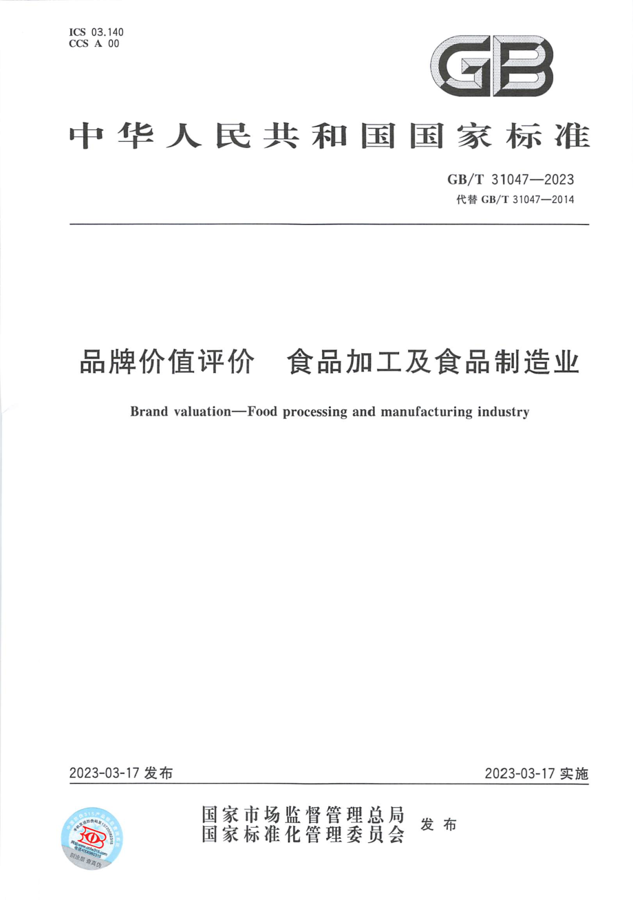 GBT 31047-2023 品牌价值评价 食品加工及食品制造业.pdf_第1页