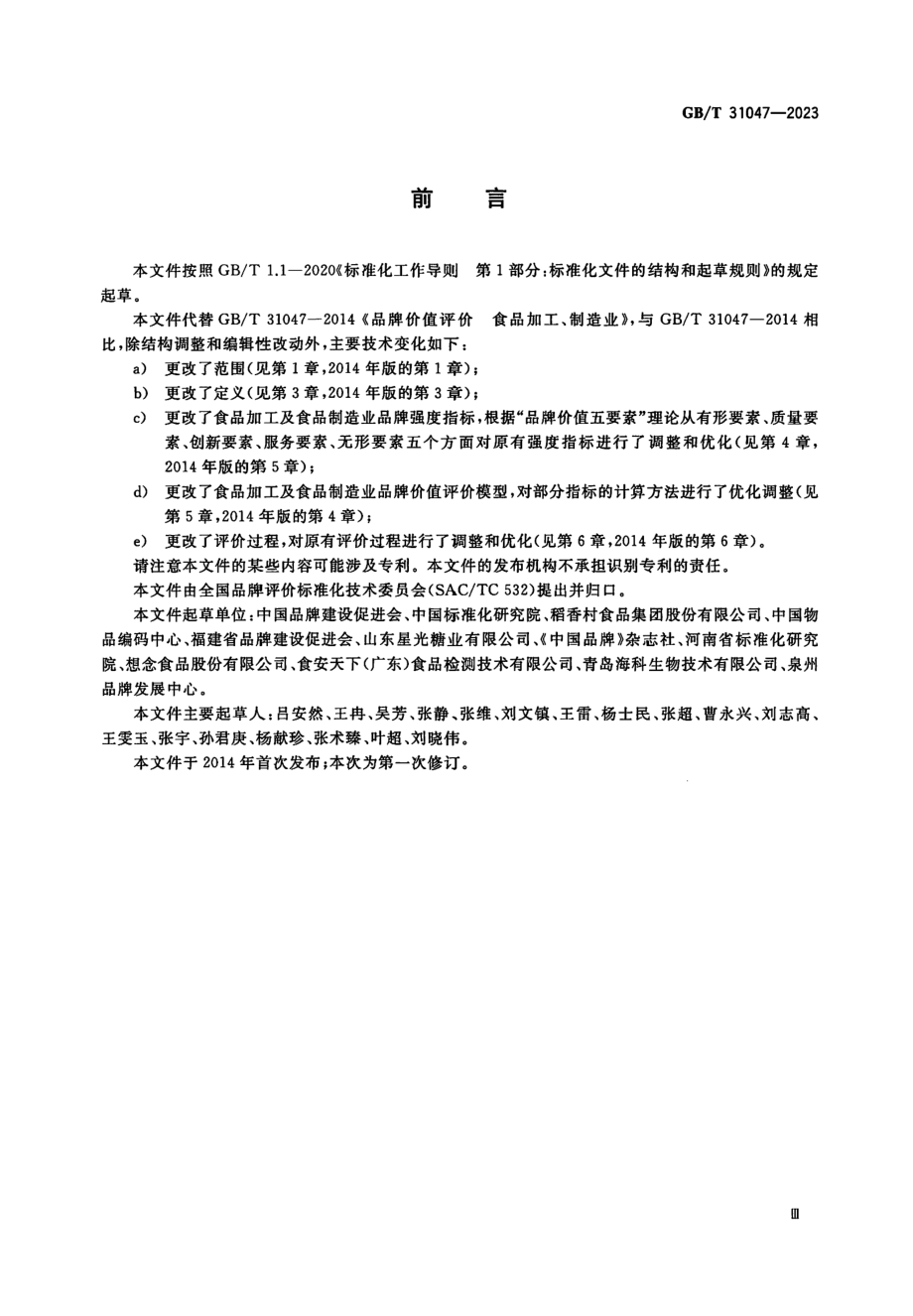 GBT 31047-2023 品牌价值评价 食品加工及食品制造业.pdf_第3页