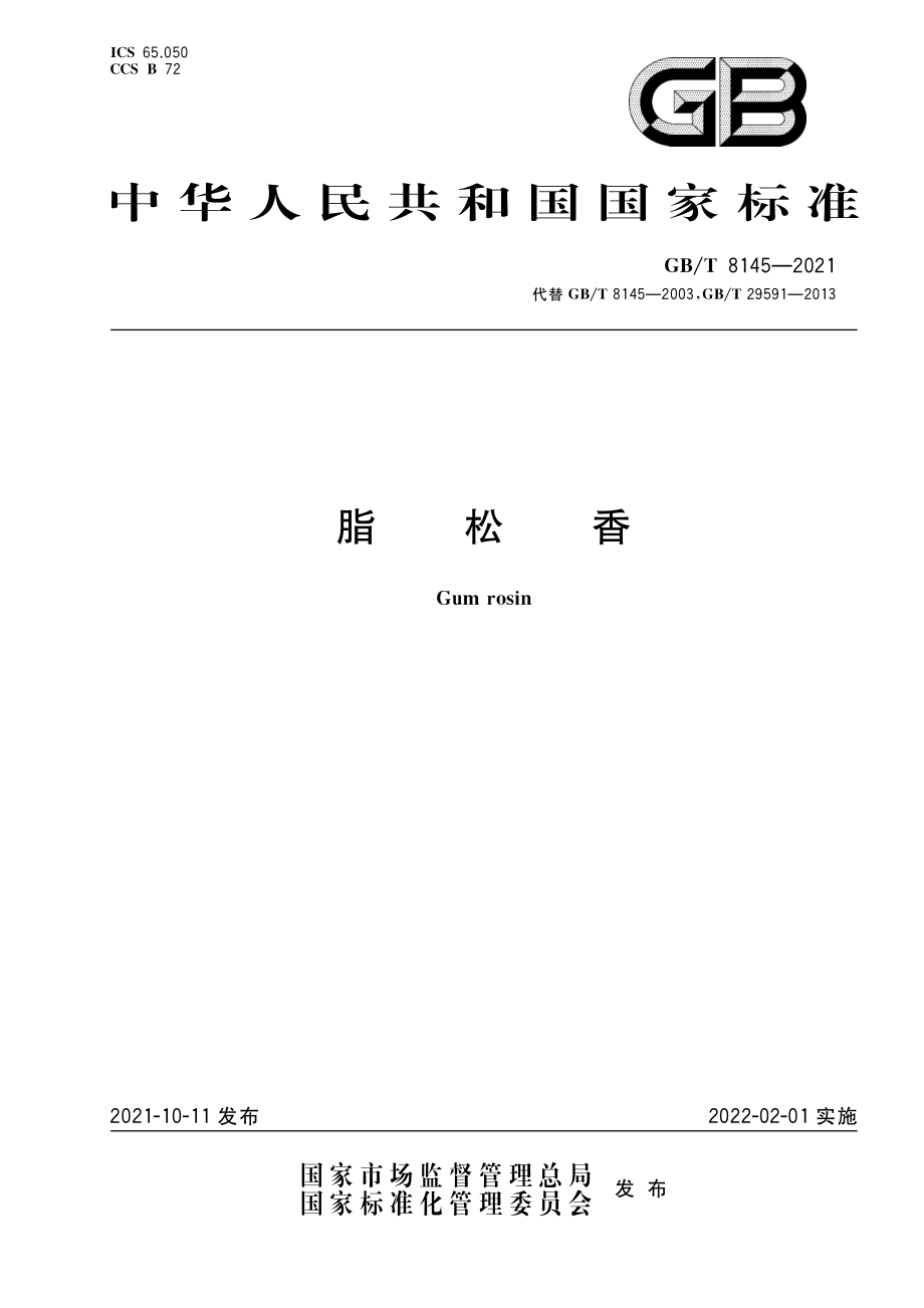 GBT 8145-2021 脂松香.pdf_第1页