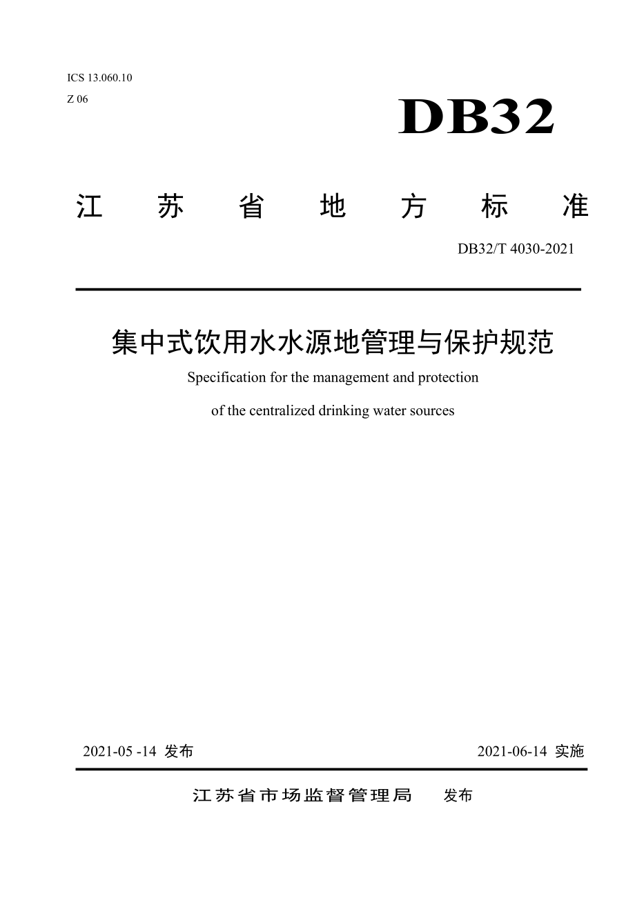 DB32T 4030-2021 集中式饮用水水源地管理与保护规范.pdf_第1页