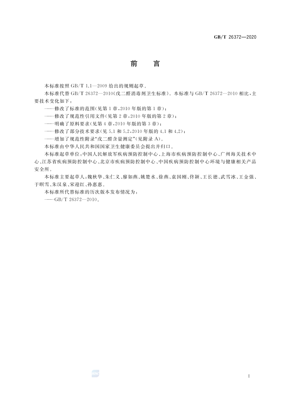 GBT 26372-2020 戊二醛消毒剂卫生要求.pdf_第2页