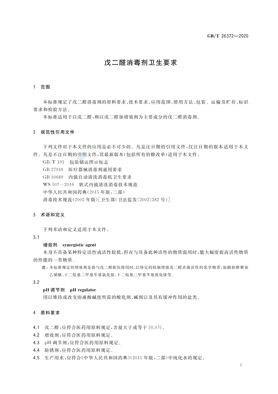 GBT 26372-2020 戊二醛消毒剂卫生要求.pdf_第3页