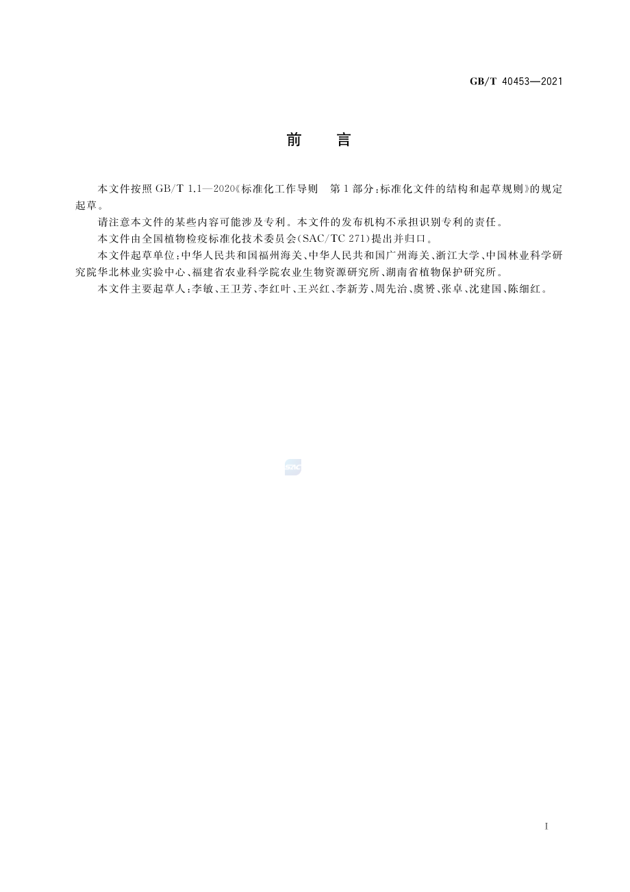 GBT 40453-2021 柑橘黑斑病菌检疫鉴定方法.pdf_第2页