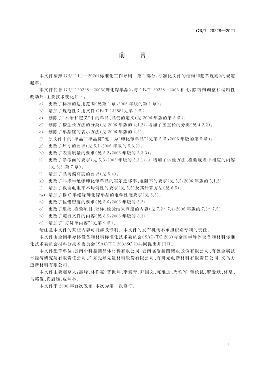 GBT 20228-2021 砷化镓单晶.pdf_第3页