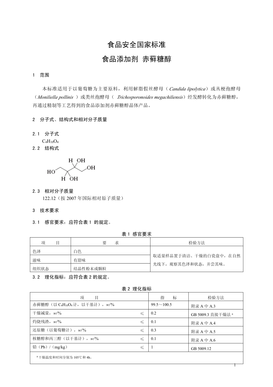 GB 26404-2011 食品安全国家标准 食品添加剂 赤藓糖醇.pdf_第2页