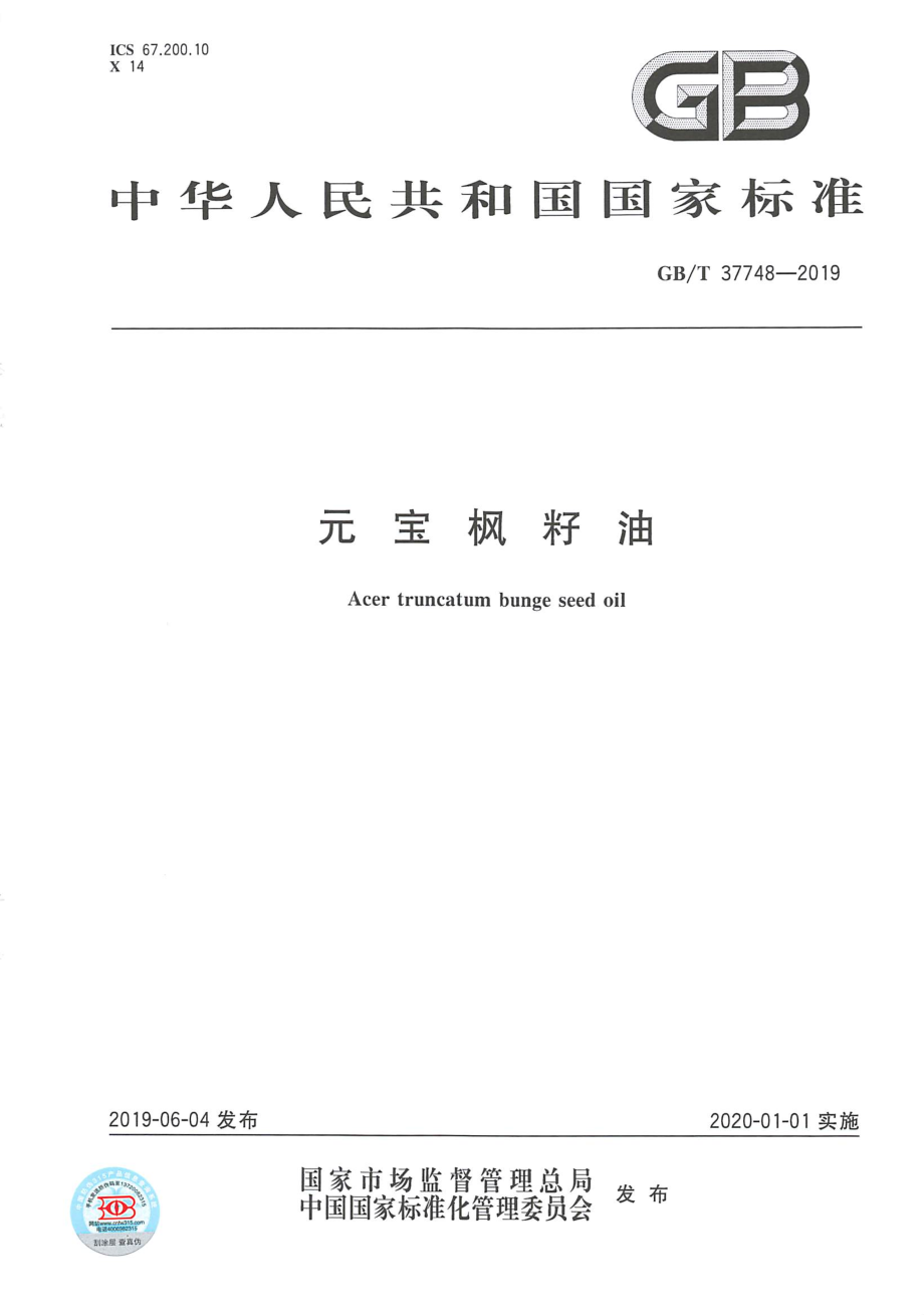 GBT 37748-2019 元宝枫籽油.pdf_第1页