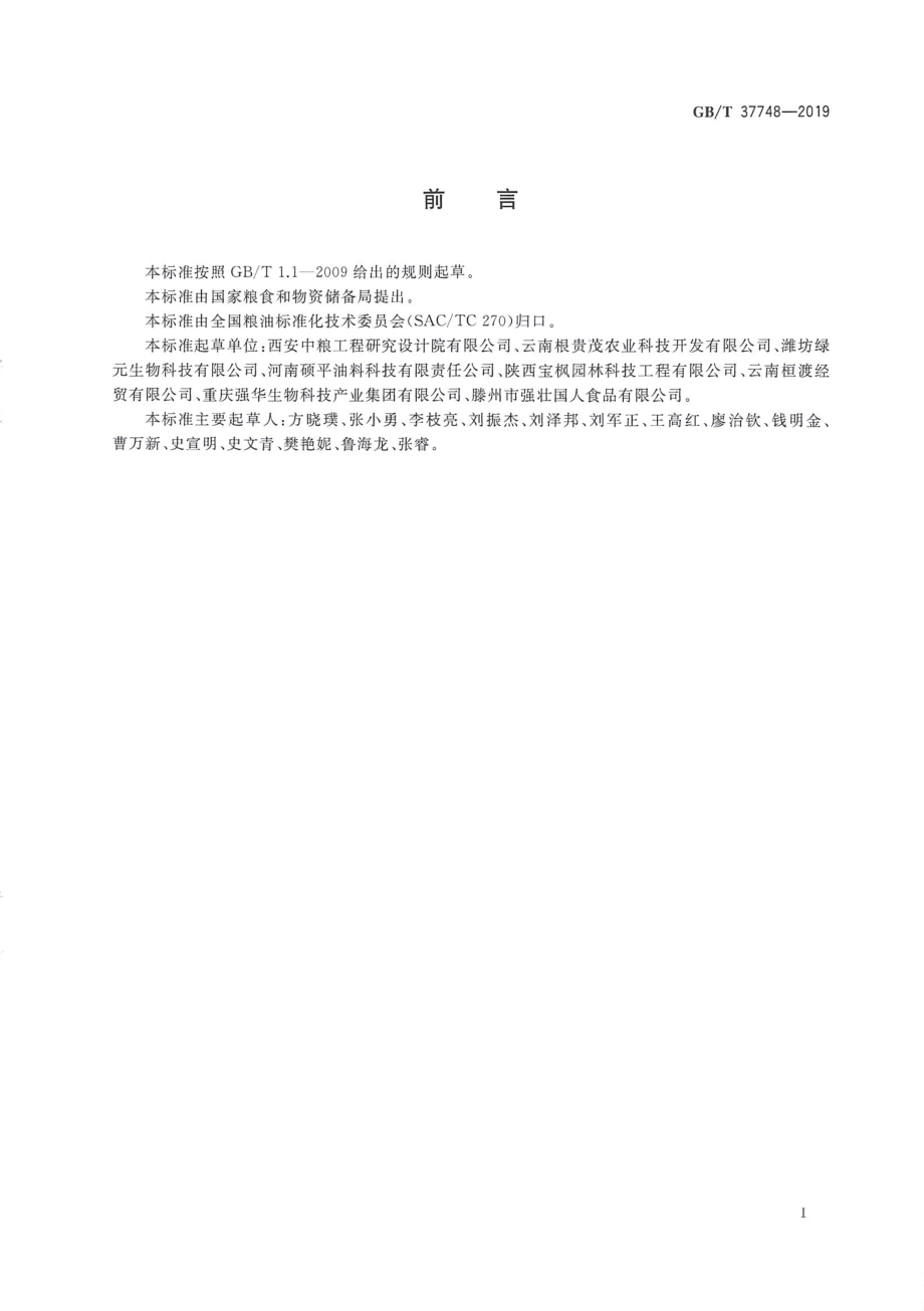 GBT 37748-2019 元宝枫籽油.pdf_第3页