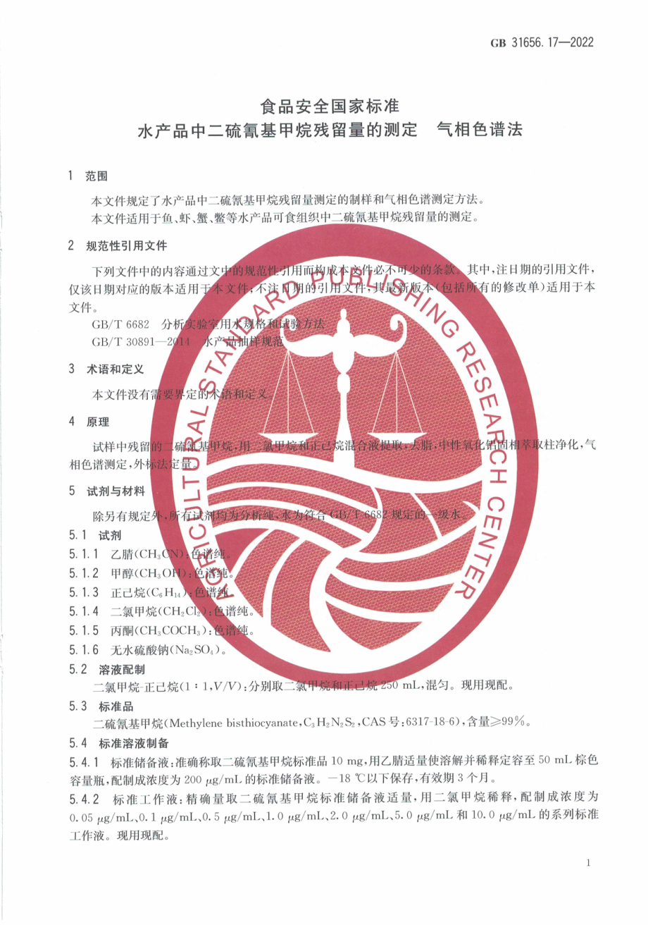 GB 31656.17-2022 食品安全国家标准 水产品中二硫氰基甲烷残留量的测定 气相色谱法.pdf_第3页