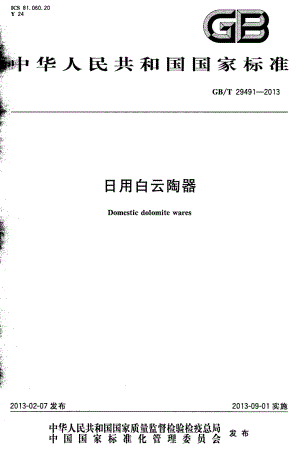 GBT 29491-2013 日用白云陶器.pdf