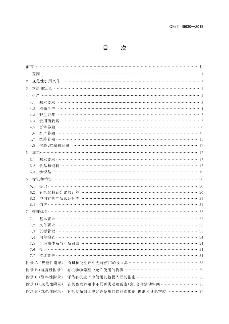 GBT 19630-2019 有机产品 生产、加工、标识与管理体系要求.pdf_第3页