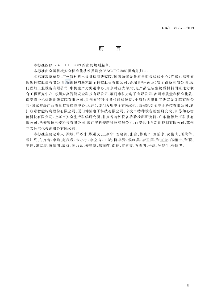 GBT 38367-2019 机械安全 点燃危险的风险评估.pdf_第3页