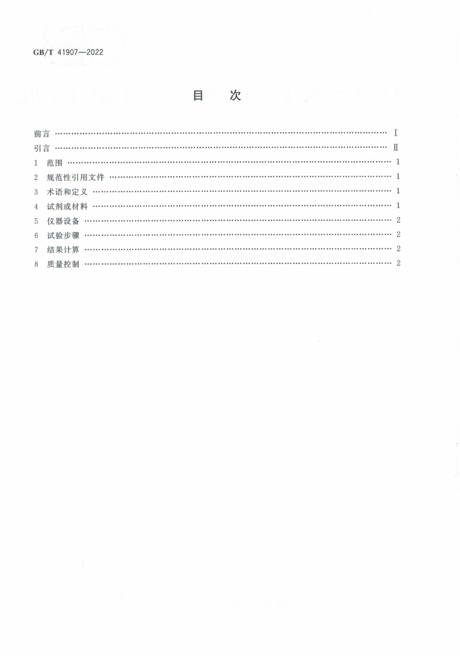 GBT 41907-2022 肠激酶活性检测方法.pdf_第2页