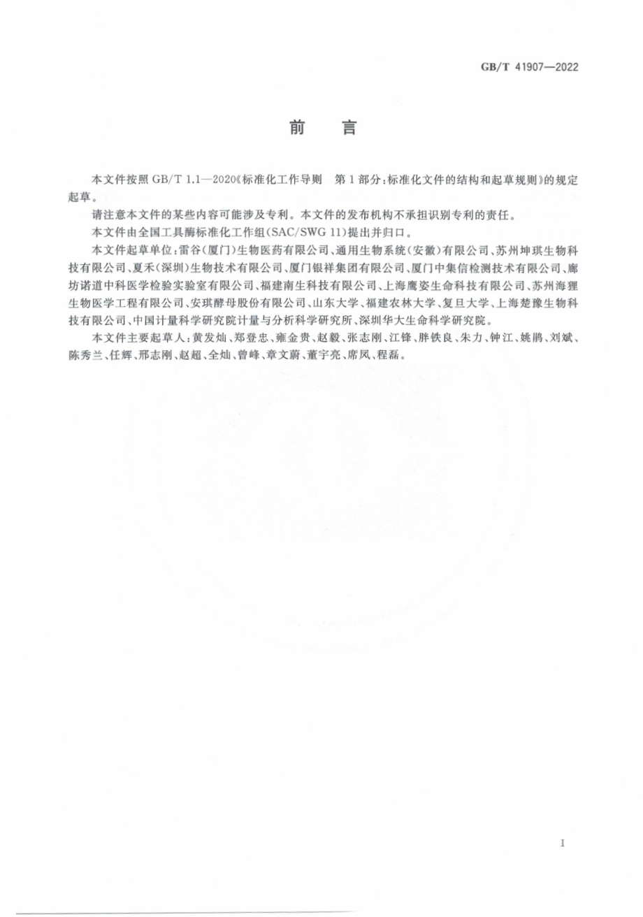 GBT 41907-2022 肠激酶活性检测方法.pdf_第3页