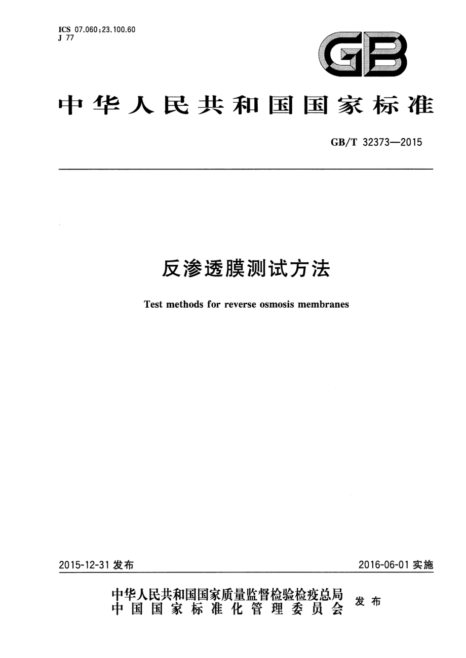 GBT 32373-2015 反渗透膜测试方法.pdf_第1页