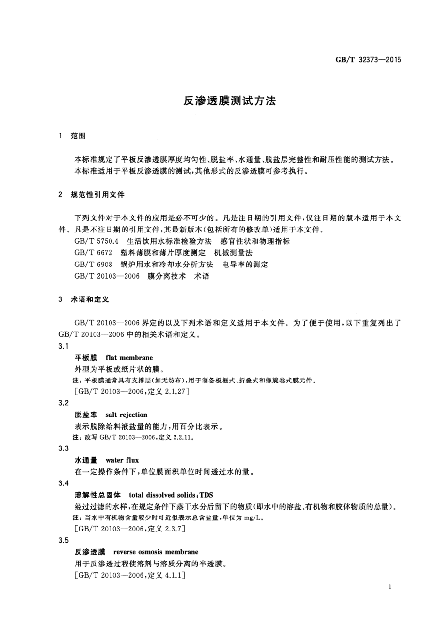 GBT 32373-2015 反渗透膜测试方法.pdf_第3页