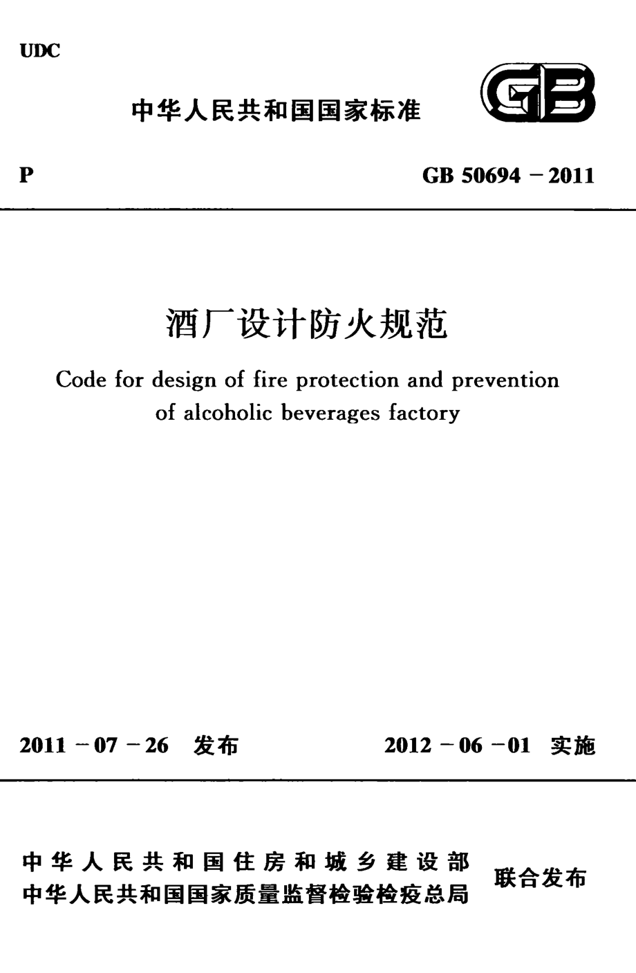 GB 50694-2011 酒厂设计防火规范.pdf_第1页