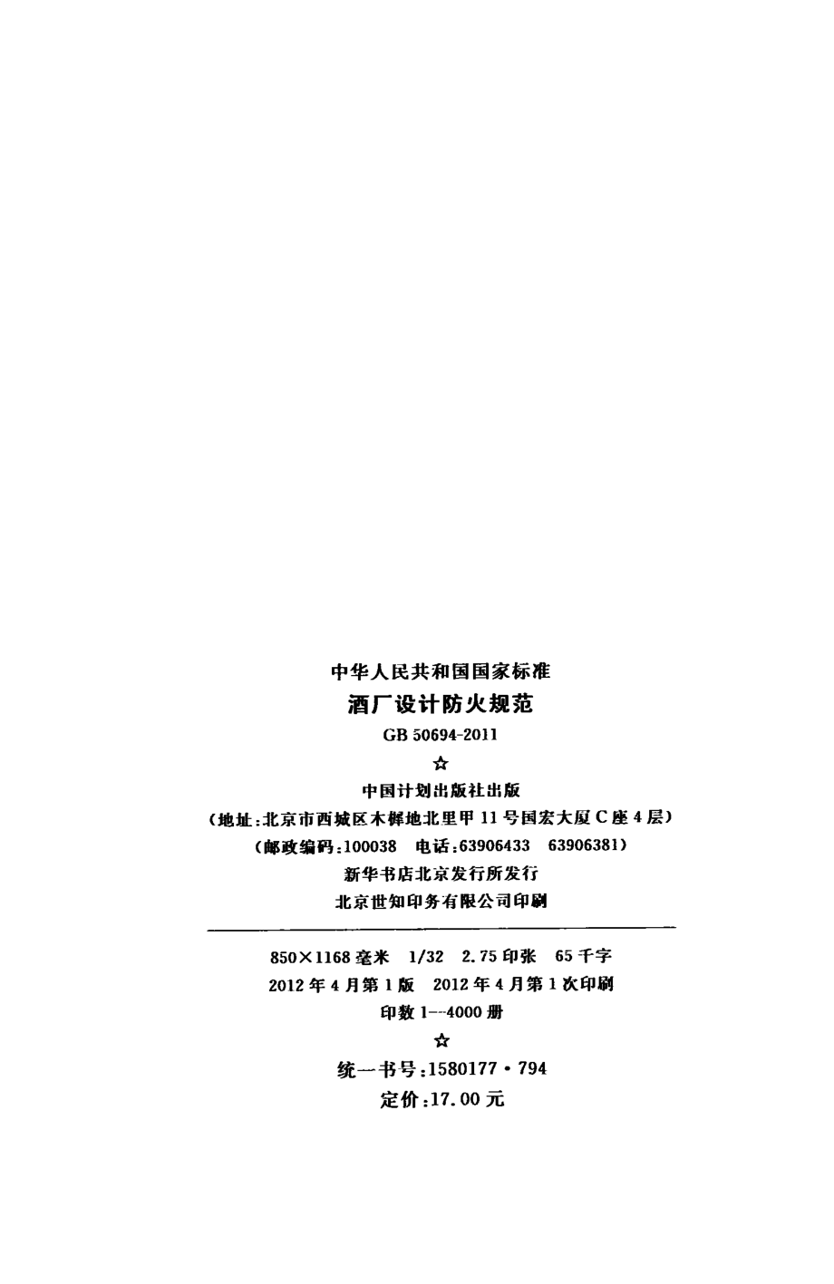 GB 50694-2011 酒厂设计防火规范.pdf_第3页