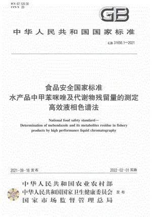 GB 31656.1-2021 食品安全国家标准 水产品中甲苯咪唑及代谢物残留量的测定 高效液相色谱法.pdf