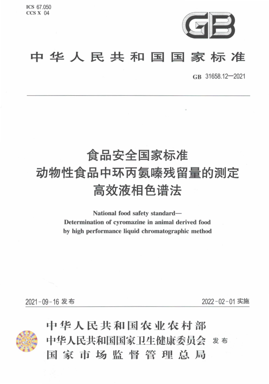 GB 31658.12-2021 食品安全国家标准 动物性食品中环丙氨嗪残留量的测定 高效液相色谱法.pdf_第1页