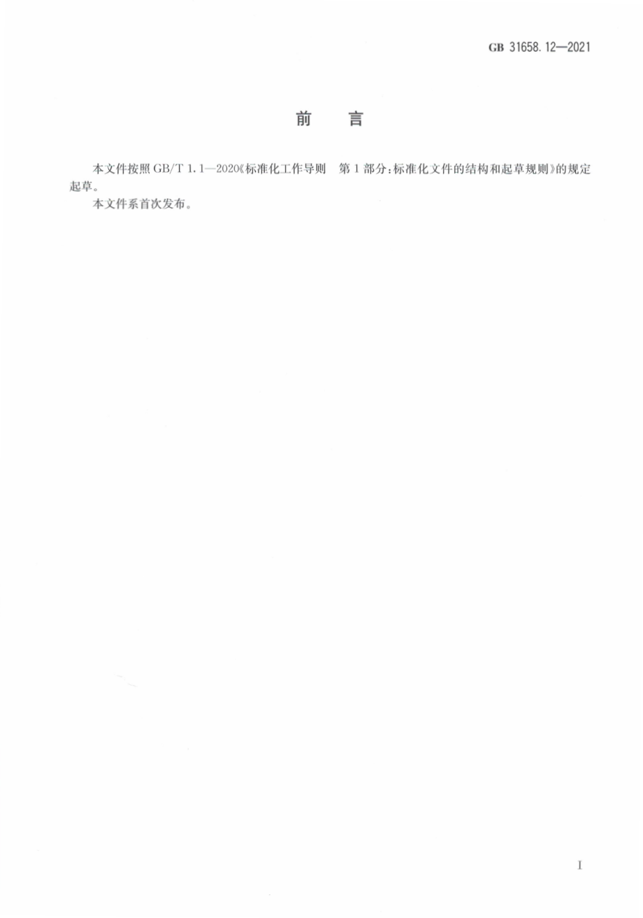 GB 31658.12-2021 食品安全国家标准 动物性食品中环丙氨嗪残留量的测定 高效液相色谱法.pdf_第3页