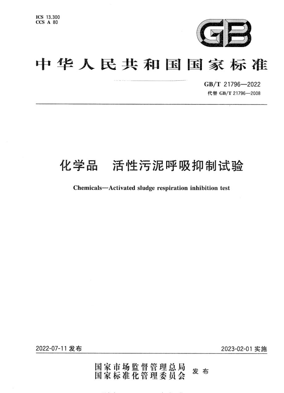 GBT 21796-2022 化学品 活性污泥呼吸抑制试验.pdf_第1页