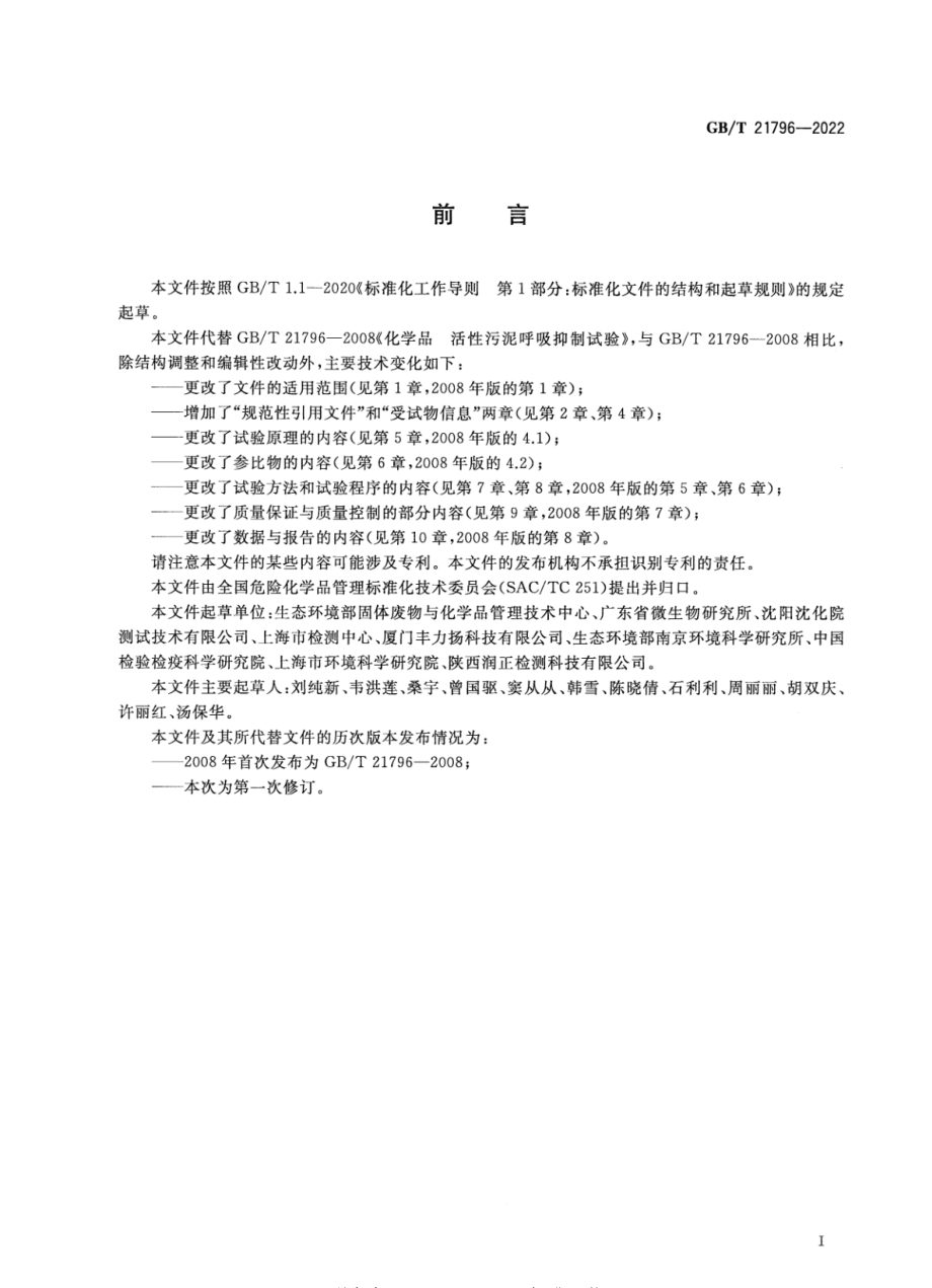 GBT 21796-2022 化学品 活性污泥呼吸抑制试验.pdf_第3页